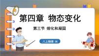 初中第四章 物态变化三、熔化和凝固教课内容ppt课件