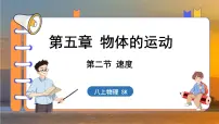 初中第五章 物体的运动二、速度课文内容ppt课件
