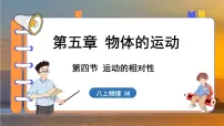 初中物理苏科版（2024）八年级上册四、运动的相对性课文配套ppt课件
