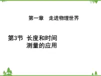 初中物理第一章 走进物理世界3 长度和时间测量的应用课文内容ppt课件