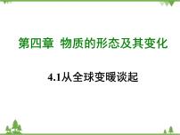初中物理粤沪版八年级上册第四章 物质形态及其变化1 从地球变暖谈起示范课课件ppt