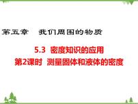 初中3 密度的应用备课课件ppt