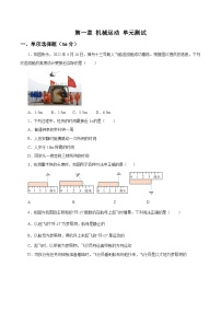 【核心素养】人教版八年级上册+第一章+《机械运动》单元测试卷【原卷版】+【解析版】