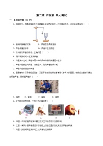 【核心素养】人教版八年级上册+第二章+《声现象》单元测试卷【原卷版】+【解析版】