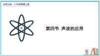 北师大版（2024）八年级上册第四节 声波的应用教学ppt课件