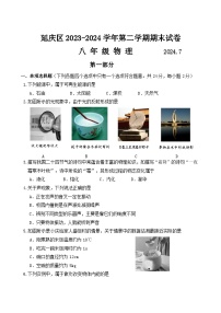 +北京市延庆区2023-2024学年八年级下学期期末物理试卷
