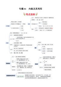 考点清单01 内能及其利用【12题型练】-九年级物理上学期期末考点大串讲（人教版）