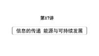 2024宁夏中考物理二轮复习 第17讲 信息的传递 能源与可持续发展（课件）