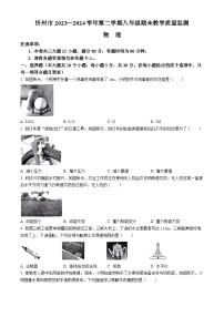 山西省忻州市2023-2024学年八年级下学期期末测试物理试卷