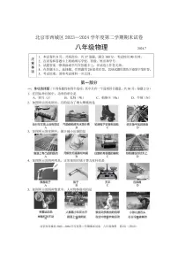 北京市西城2023-2024学年下学期期末八年级物理试卷