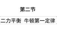 2024山东中考物理二轮重点专题研究 第八章 第二节 二力平衡  牛顿第一定律（课件）