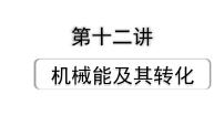 2024山东中考物理二轮重点专题研究 第十二章 机械能及其转化（课件）