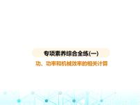 沪粤版初中九年级物理专项素养综合练(一)功、功率和机械效率的相关计算课件