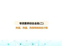 沪粤版初中九年级物理专项素养综合练(二)热量、热值、热效率的综合计算课件