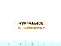 沪粤版初中九年级物理专项素养综合练(四)串、并联电路的识别与设计课件