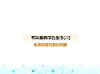 沪粤版初中九年级物理专项素养综合练(六)电表测量对象的判断课件