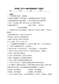 四川省广元市2024届中考物理试卷（无答案）