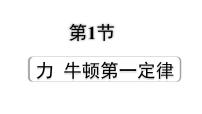 2024四川中考物理二轮重点专题研究 第九讲  力  运动和力 第1节  力  牛顿第一定律（课件）