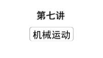 2024四川中考物理二轮重点专题研究 第七讲  机械运动（课件）