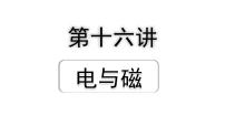 2024四川中考物理二轮重点专题研究 第十六讲  电与磁（课件）