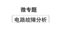 2024四川中考物理二轮重点专题研究 微专题 电路故障分析（课件）