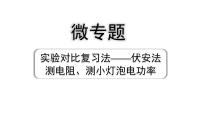 2024四川中考物理二轮重点专题研究 微专题 实验对比复习法——伏安法测电阻、测小灯泡电功率（课件）