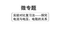 2024四川中考物理二轮重点专题研究 微专题 实验对比复习法——探究电流与电压、电阻的关系（课件）