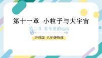 初中沪科版第二节  看不见的运动公开课ppt课件