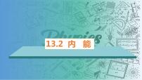 初中物理人教版九年级全册第2节 内能课文ppt课件