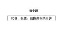 2024长沙中考物理二轮专题复习 微专题 比值、极值、范围类相关计算 （课件）