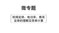 2024长沙中考物理二轮专题复习 微专题  欧姆定律、电功率、焦耳定律的理解及简单计算 （课件）