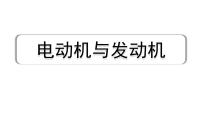 2024长沙中考物理二轮专题复习 中考命题点 电动机与发动机 （课件）