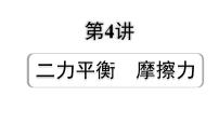 2024浙江中考物理二轮重点专题研究 第4讲  二力平衡 摩擦力 （课件）