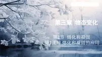物理八年级上册第2节 熔化和凝固教学课件ppt