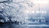 初中物理人教版（2024）八年级上册第3节 汽化和液化图片课件ppt