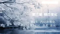 初中物理人教版（2024）八年级上册第3节 汽化和液化图片课件ppt