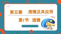 初中物理人教版（2024）八年级上册第1节 透镜课文课件ppt
