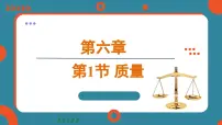 初中物理人教版（2024）八年级上册第1节 质量多媒体教学课件ppt