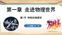 沪粤版（2024）八年级上册1.1 神奇的物理学图片课件ppt