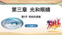 物理八年级上册3.5 奇妙的透镜教课课件ppt