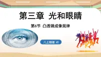物理八年级上册第三章 光和眼睛3.6 凸透镜成像规律说课ppt课件