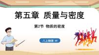 沪粤版（2024）八年级上册5.2 物质的密度课文配套课件ppt