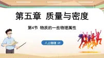 初中物理沪粤版（2024）八年级上册5.4 物质的一些物理属性教课ppt课件
