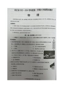 四川省内江市2023-2024学年八年级下学期期末考试物理试题