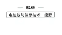 2024中考物理备考专题 第一部分 成都中考考点研究 第23讲 电磁波与信息技术 能源 (课件)