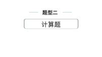 2024中考物理备考专题 题型二 计算题 (课件)