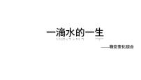 2024中考物理成都试题研究 一滴水的一生（课件）