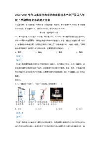 2023-2024学年山东省济南市高新技术产业开发区九年级上学期物理期末试题及答案