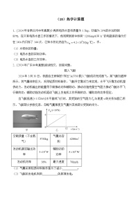（18）热学计算题——2024年中考物理真题专项汇编