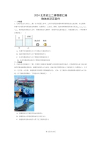 [物理][二模]2024北京初三试题分类汇编：物体的浮沉条件